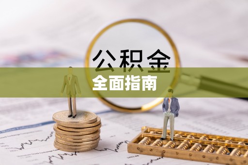 新沂全面指南