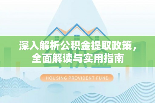 新沂深入解析公积金提取政策，全面解读与实用指南