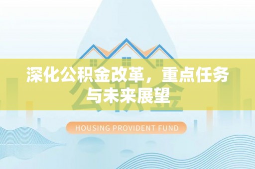 新沂深化公积金改革，重点任务与未来展望