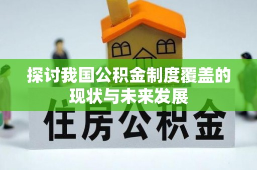 新沂探讨我国公积金制度覆盖的现状与未来发展