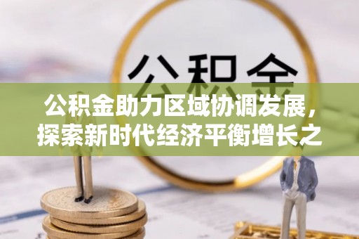 新沂公积金助力区域协调发展，探索新时代经济平衡增长之道