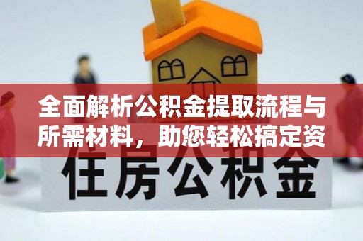 新沂全面解析公积金提取流程与所需材料，助您轻松搞定资金提取