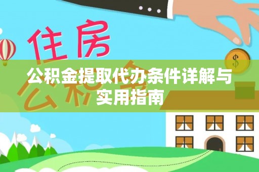 新沂公积金提取代办条件详解与实用指南
