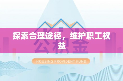 新沂探索合理途径，维护职工权益