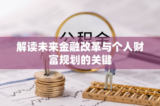 新沂解读未来金融改革与个人财富规划的关键