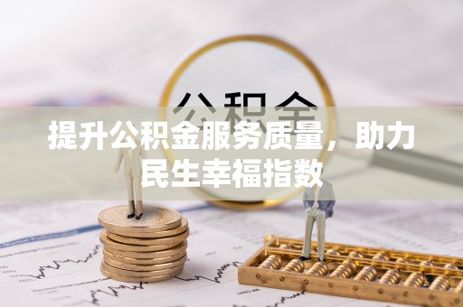 新沂提升公积金服务质量，助力民生幸福指数