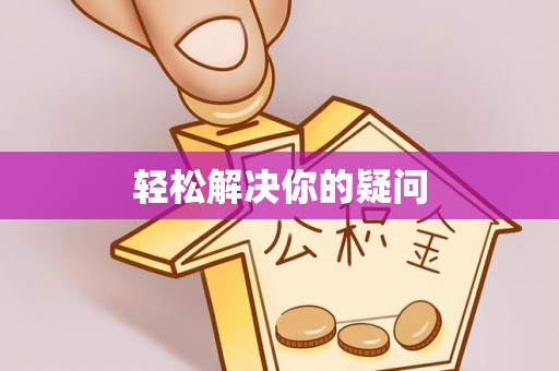 新沂轻松解决你的疑问