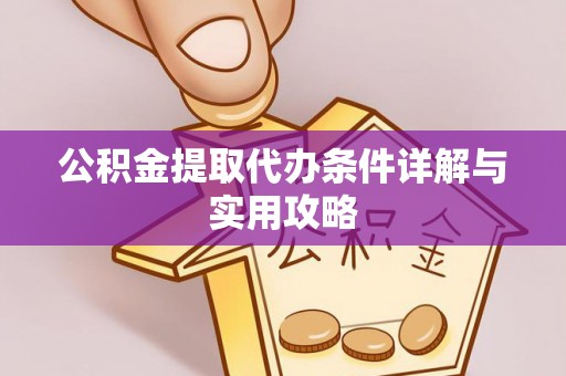 新沂公积金提取代办条件详解与实用攻略