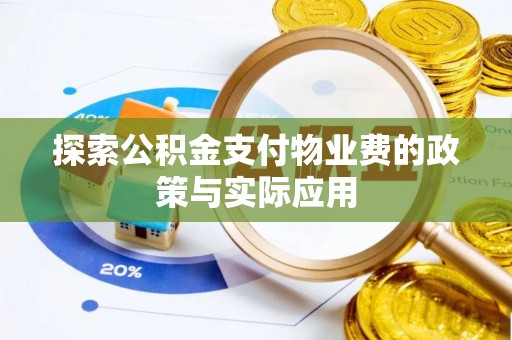 新沂探索公积金支付物业费的政策与实际应用