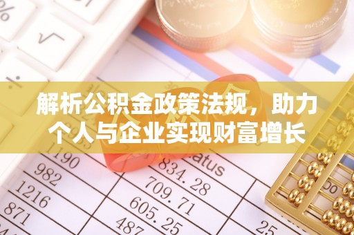 新沂解析公积金政策法规，助力个人与企业实现财富增长