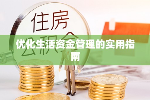 新沂优化生活资金管理的实用指南
