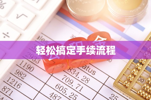新沂轻松搞定手续流程