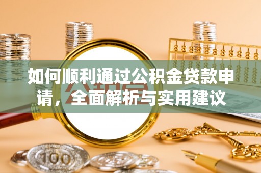新沂如何顺利通过公积金贷款申请，全面解析与实用建议
