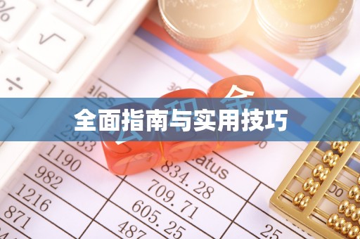 新沂全面指南与实用技巧