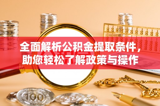 新沂全面解析公积金提取条件，助您轻松了解政策与操作