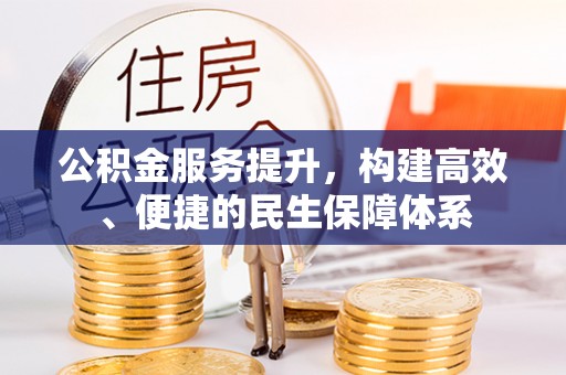 新沂公积金服务提升，构建高效、便捷的民生保障体系