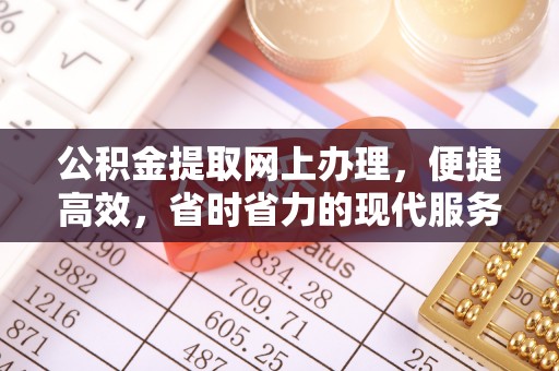 新沂公积金提取网上办理，便捷高效，省时省力的现代服务