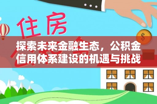 新沂探索未来金融生态，公积金信用体系建设的机遇与挑战