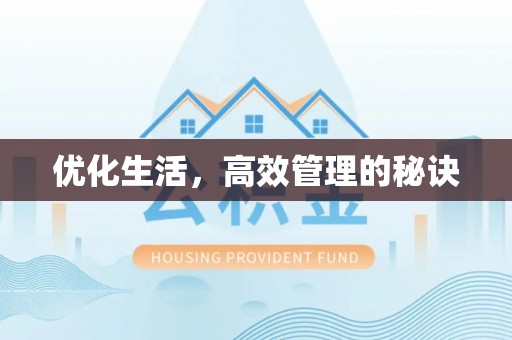新沂优化生活，高效管理的秘诀