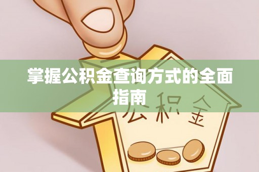 新沂掌握公积金查询方式的全面指南