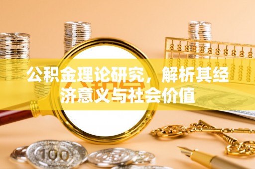 新沂公积金理论研究，解析其经济意义与社会价值