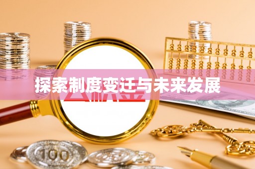 新沂探索制度变迁与未来发展