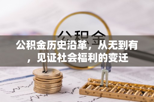 新沂公积金历史沿革，从无到有，见证社会福利的变迁