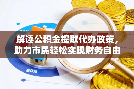 新沂解读公积金提取代办政策，助力市民轻松实现财务自由