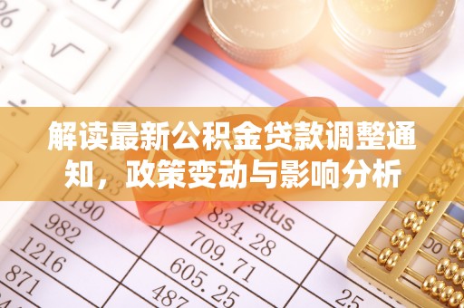 新沂解读最新公积金贷款调整通知，政策变动与影响分析
