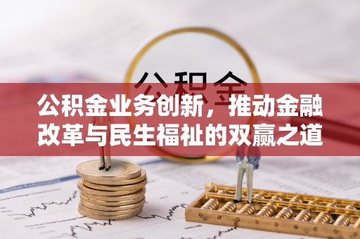 新沂公积金业务创新，推动金融改革与民生福祉的双赢之道