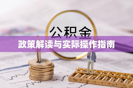 新沂政策解读与实际操作指南