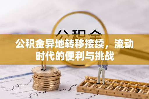新沂公积金异地转移接续，流动时代的便利与挑战