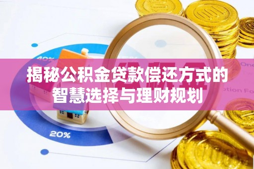 新沂揭秘公积金贷款偿还方式的智慧选择与理财规划