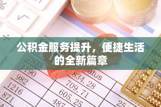 新沂公积金服务提升，便捷生活的全新篇章