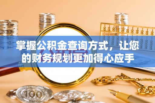 新沂掌握公积金查询方式，让您的财务规划更加得心应手