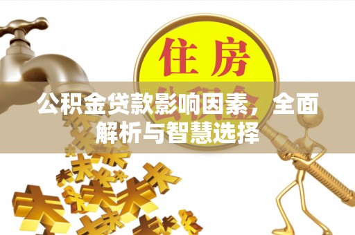 新沂公积金贷款影响因素，全面解析与智慧选择
