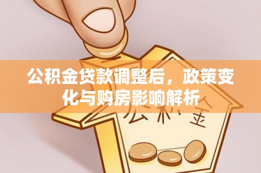 新沂公积金贷款调整后，政策变化与购房影响解析