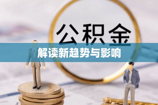 新沂解读新趋势与影响