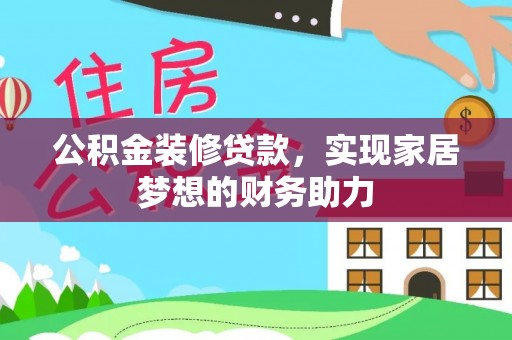 新沂公积金装修贷款，实现家居梦想的财务助力