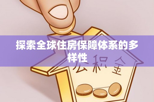 新沂探索全球住房保障体系的多样性