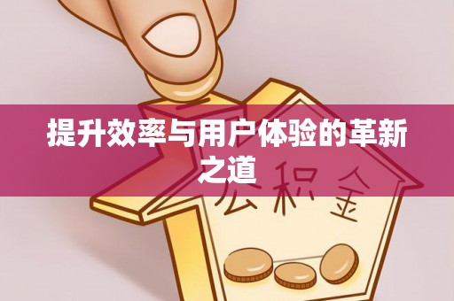 新沂提升效率与用户体验的革新之道