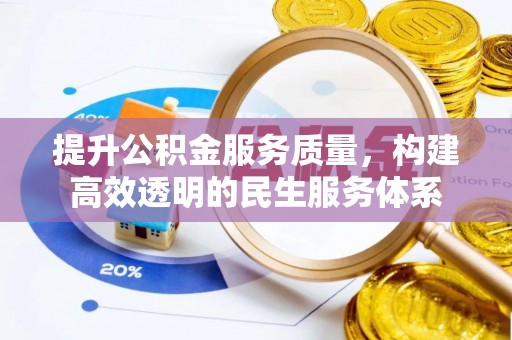 新沂提升公积金服务质量，构建高效透明的民生服务体系