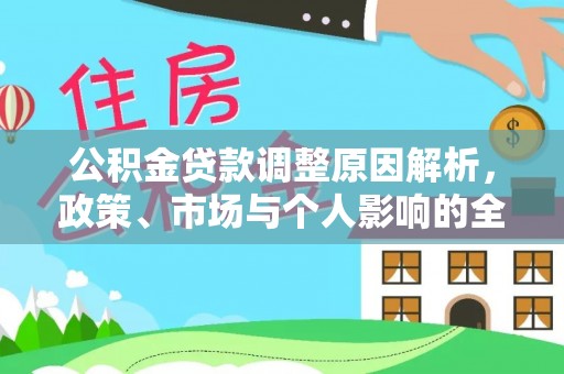 新沂公积金贷款调整原因解析，政策、市场与个人影响的全面解读