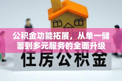 新沂公积金功能拓展，从单一储蓄到多元服务的全面升级