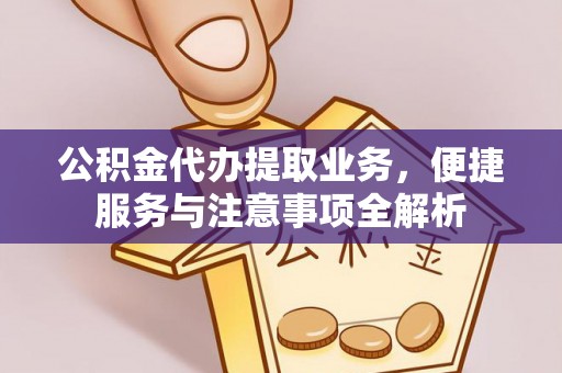 新沂公积金代办提取业务，便捷服务与注意事项全解析