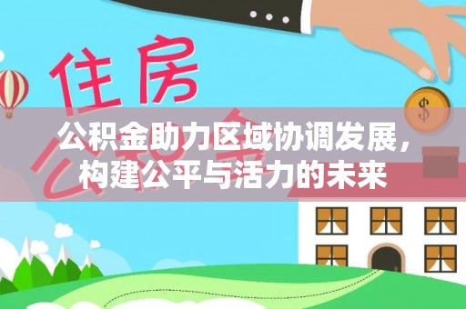 新沂公积金助力区域协调发展，构建公平与活力的未来