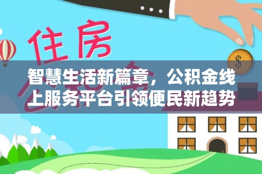 新沂智慧生活新篇章，公积金线上服务平台引领便民新趋势