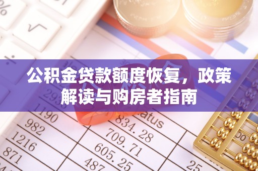 新沂公积金贷款额度恢复，政策解读与购房者指南