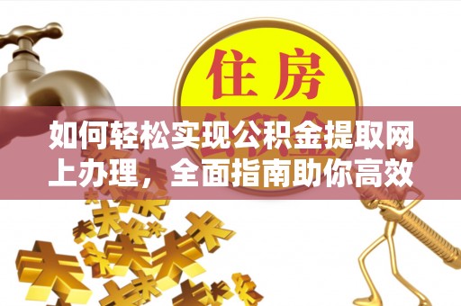 新沂如何轻松实现公积金提取网上办理，全面指南助你高效完成