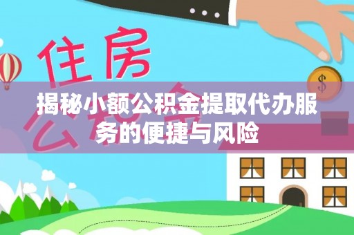 新沂揭秘小额公积金提取代办服务的便捷与风险
